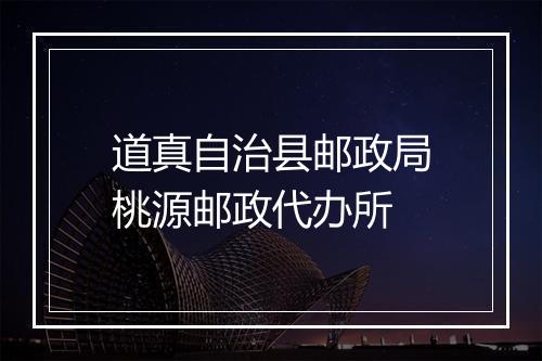 道真自治县邮政局桃源邮政代办所
