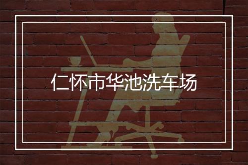 仁怀市华池洗车场
