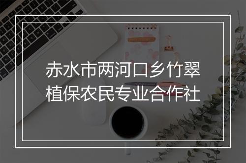 赤水市两河口乡竹翠植保农民专业合作社