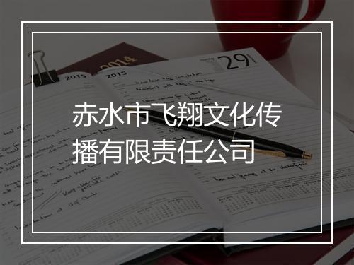 赤水市飞翔文化传播有限责任公司