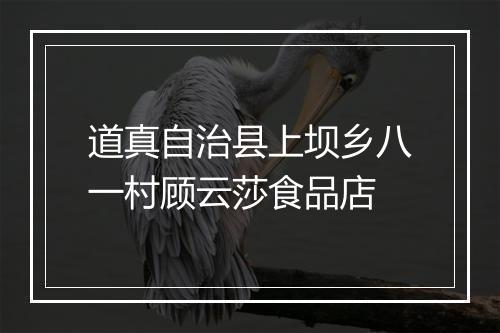 道真自治县上坝乡八一村顾云莎食品店