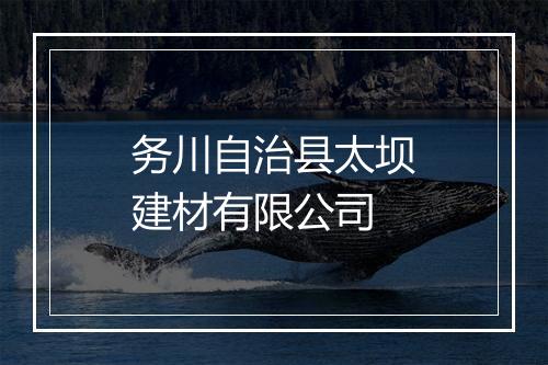 务川自治县太坝建材有限公司