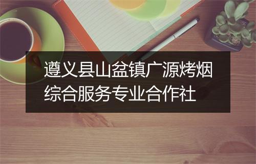 遵义县山盆镇广源烤烟综合服务专业合作社