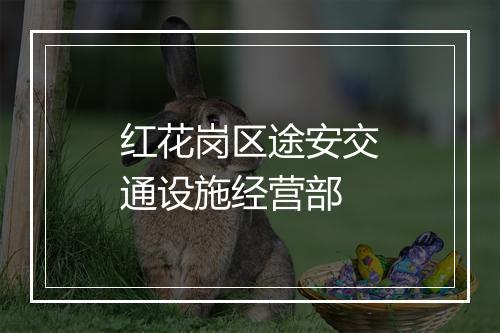 红花岗区途安交通设施经营部
