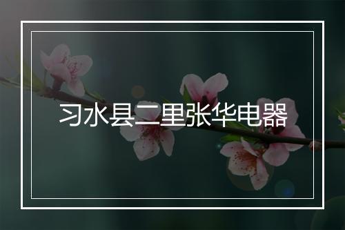 习水县二里张华电器