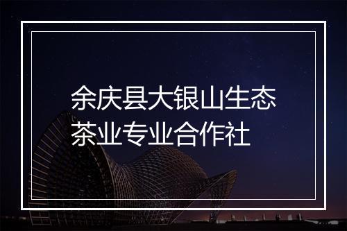 余庆县大银山生态茶业专业合作社