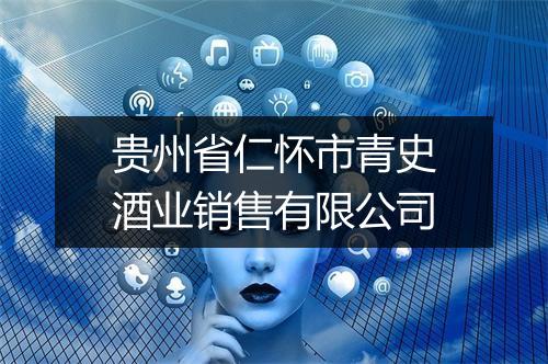 贵州省仁怀市青史酒业销售有限公司