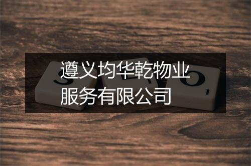 遵义均华乾物业服务有限公司