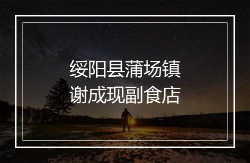 绥阳县蒲场镇谢成现副食店