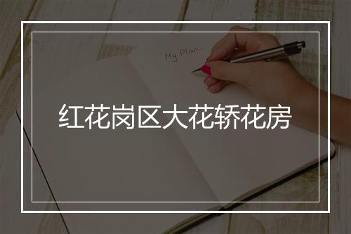 红花岗区大花轿花房