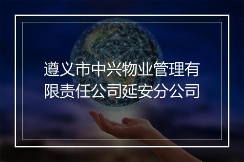遵义市中兴物业管理有限责任公司延安分公司