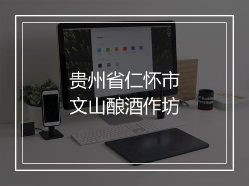 贵州省仁怀市文山酿酒作坊
