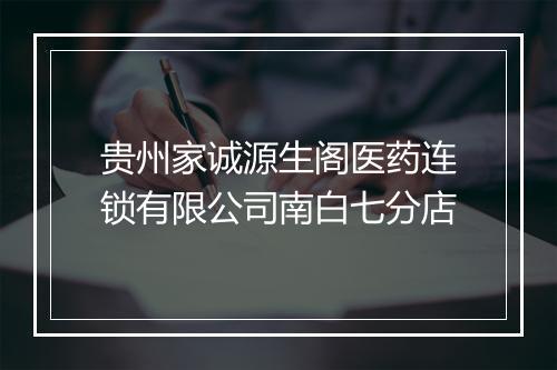 贵州家诚源生阁医药连锁有限公司南白七分店