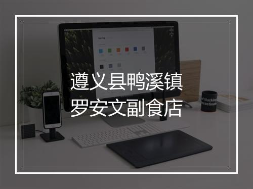 遵义县鸭溪镇罗安文副食店