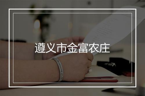 遵义市金富农庄