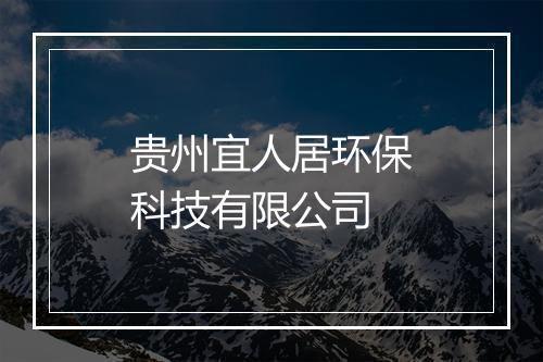 贵州宜人居环保科技有限公司