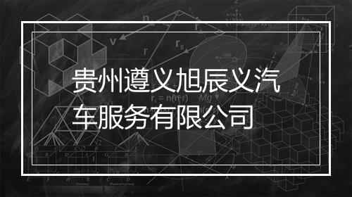 贵州遵义旭辰义汽车服务有限公司