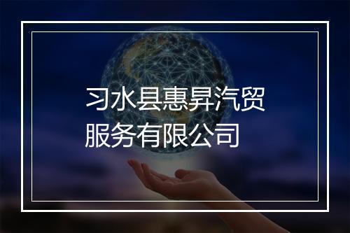 习水县惠昇汽贸服务有限公司