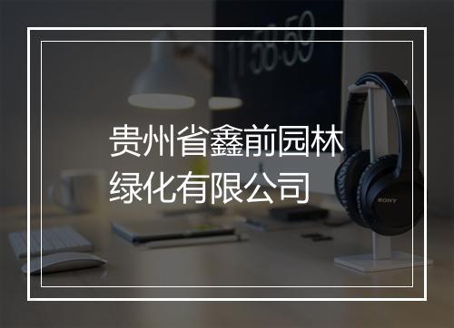 贵州省鑫前园林绿化有限公司
