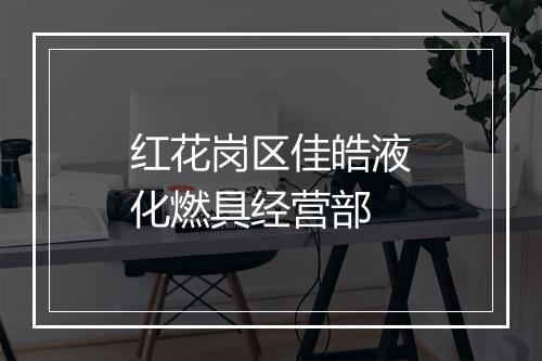红花岗区佳皓液化燃具经营部