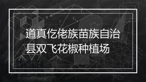 道真仡佬族苗族自治县双飞花椒种植场