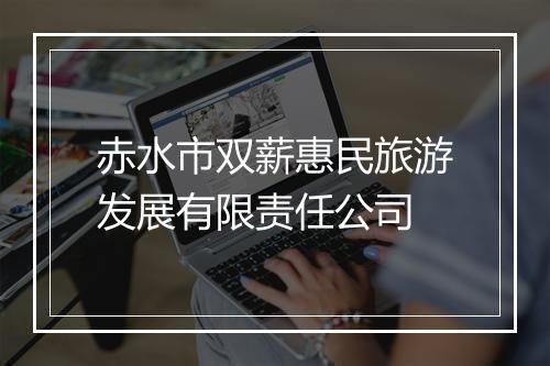 赤水市双薪惠民旅游发展有限责任公司