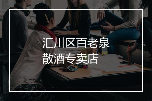 汇川区百老泉散酒专卖店