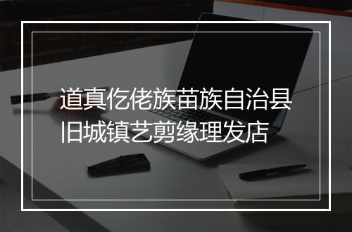 道真仡佬族苗族自治县旧城镇艺剪缘理发店