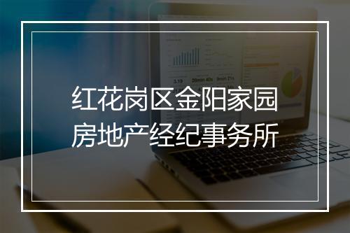 红花岗区金阳家园房地产经纪事务所