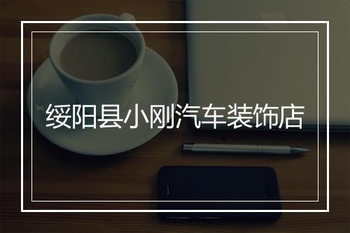 绥阳县小刚汽车装饰店