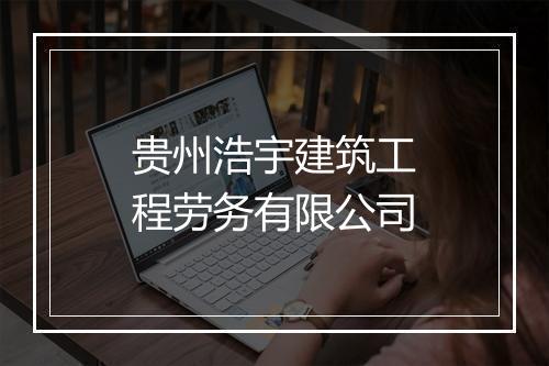 贵州浩宇建筑工程劳务有限公司