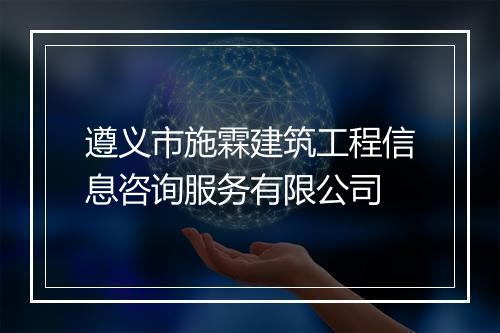遵义市施霖建筑工程信息咨询服务有限公司