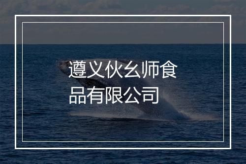 遵义伙幺师食品有限公司