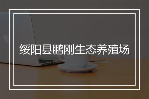 绥阳县鹏刚生态养殖场
