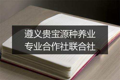 遵义贵宝源种养业专业合作社联合社