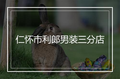 仁怀市利郎男装三分店