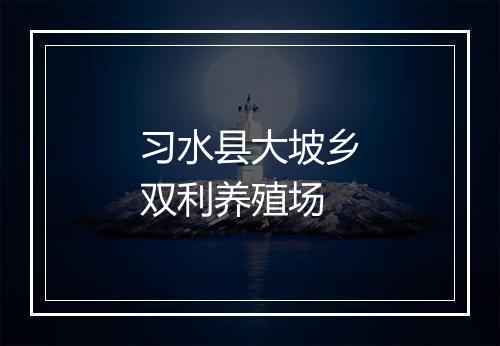习水县大坡乡双利养殖场
