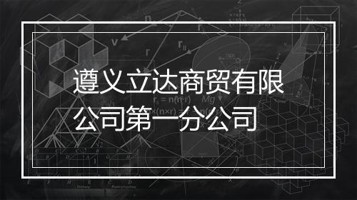 遵义立达商贸有限公司第一分公司