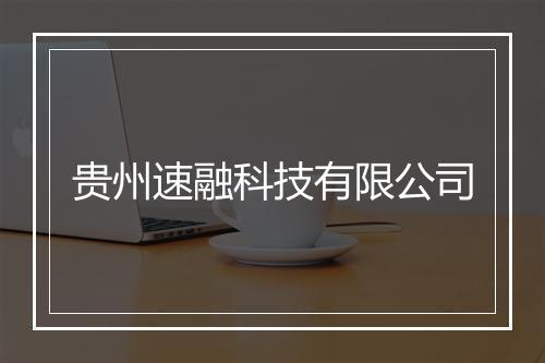 贵州速融科技有限公司
