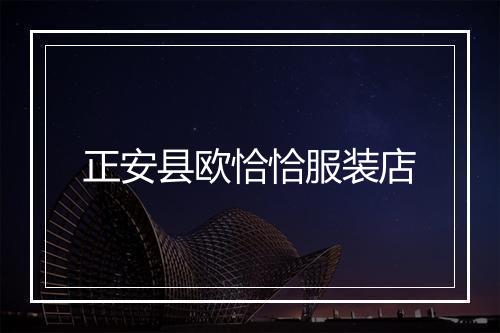 正安县欧恰恰服装店
