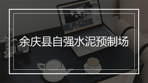 余庆县自强水泥预制场