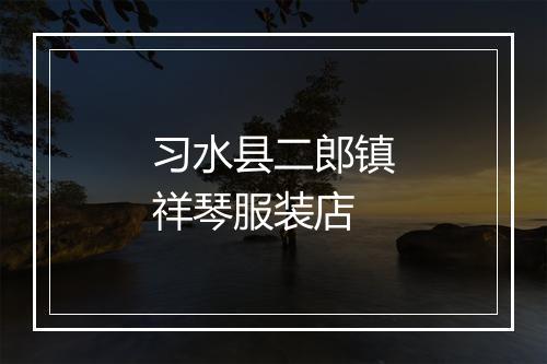 习水县二郎镇祥琴服装店