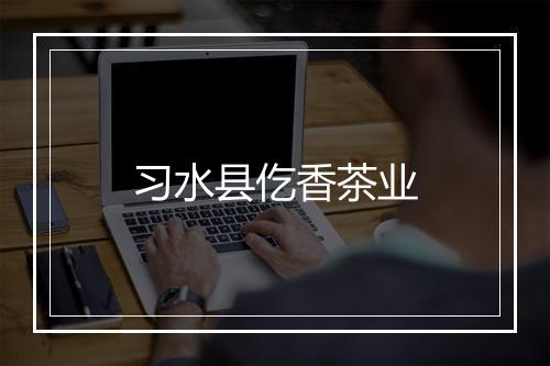 习水县仡香茶业