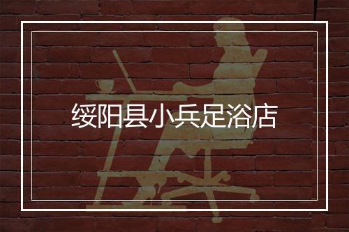 绥阳县小兵足浴店