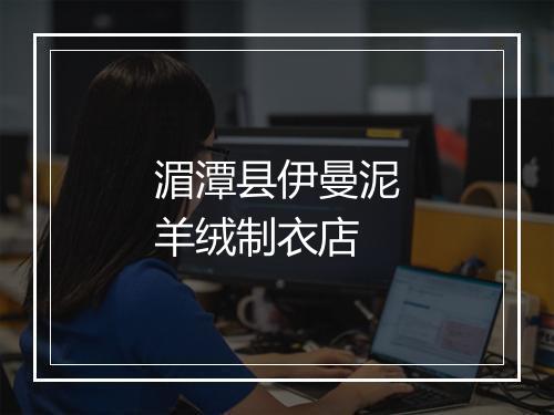 湄潭县伊曼泥羊绒制衣店