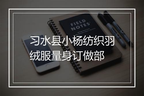 习水县小杨纺织羽绒服量身订做部