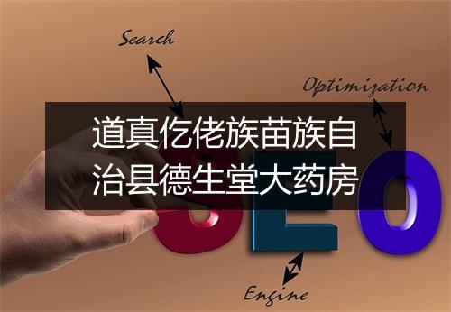 道真仡佬族苗族自治县德生堂大药房