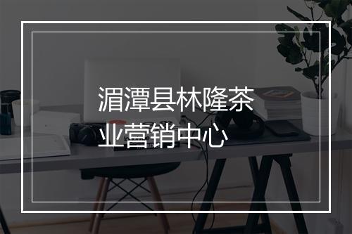湄潭县林隆茶业营销中心