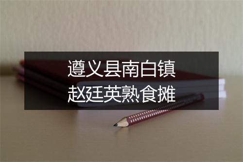 遵义县南白镇赵廷英熟食摊