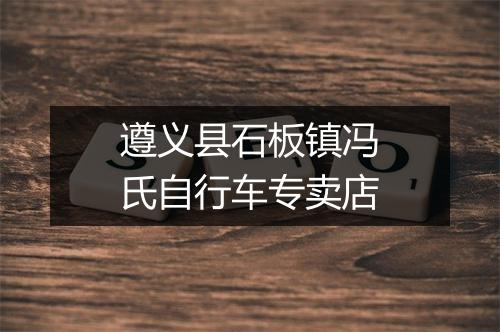 遵义县石板镇冯氏自行车专卖店